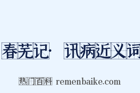 春芜记·讯病近义词是什么意思的图片